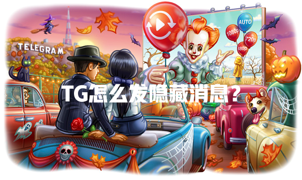 TG怎么发隐藏消息？ 一