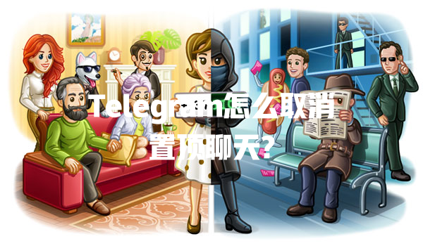 Telegram怎么取消置顶聊天? 一