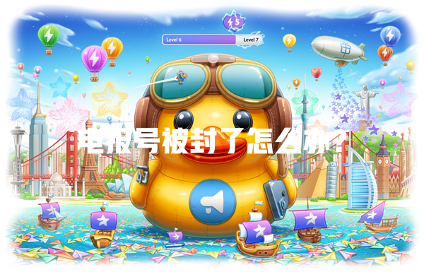 电报号被封了怎么办? 一