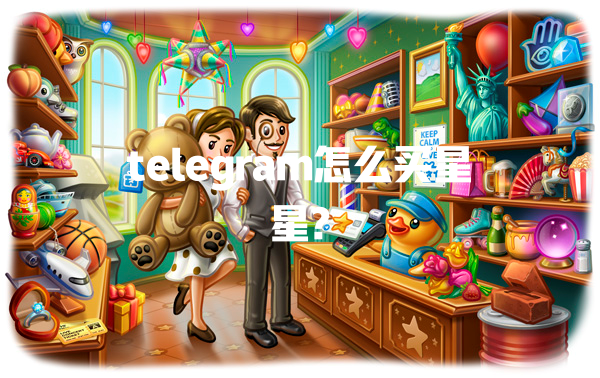 telegram怎么买星星? 一