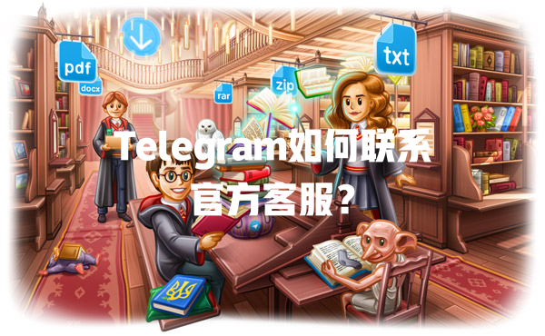 Telegram如何联系官方客服？ 一