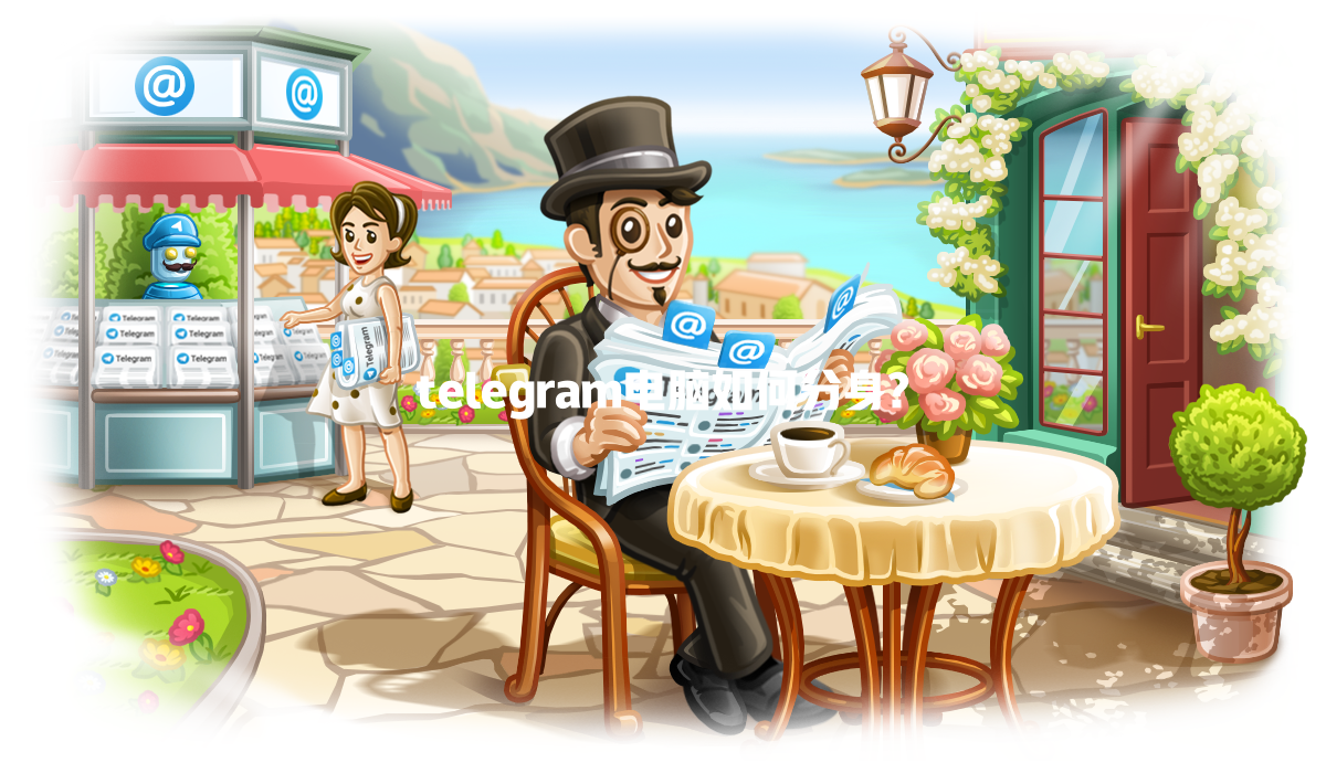 telegram电脑如何分身? 一