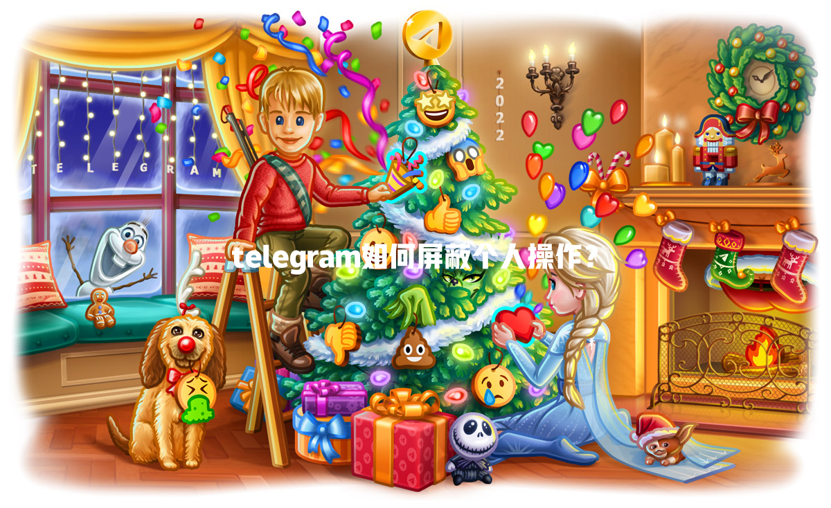 telegram如何屏蔽个人操作？ 一