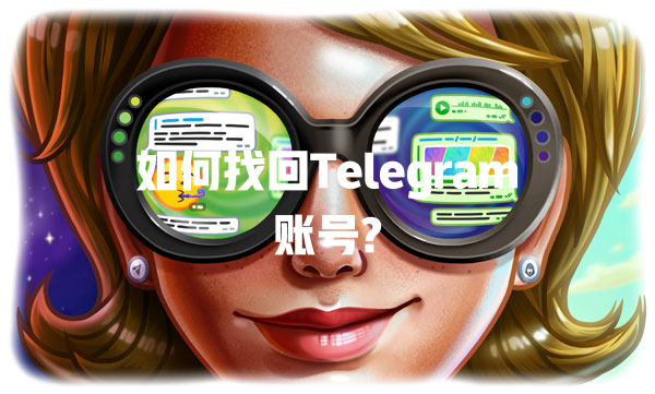 如何找回Telegram账号? 一
