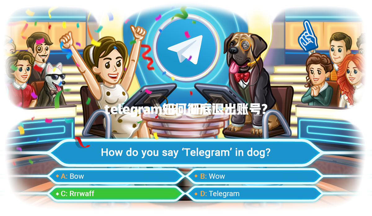 telegram如何彻底退出账号? 一