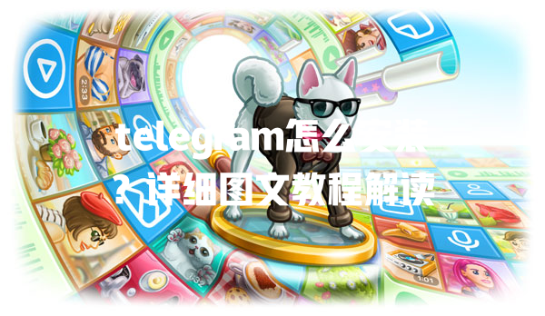 telegram怎么安装？详细图文教程解读 二