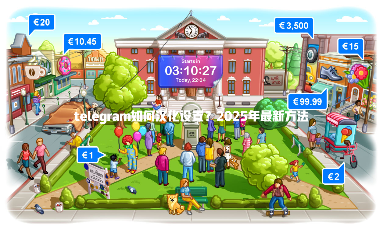 telegram如何汉化设置？2025年最新方法 一