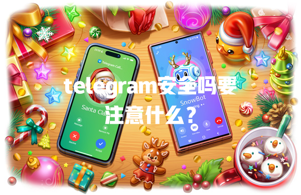 telegram安全吗要注意什么？ 二