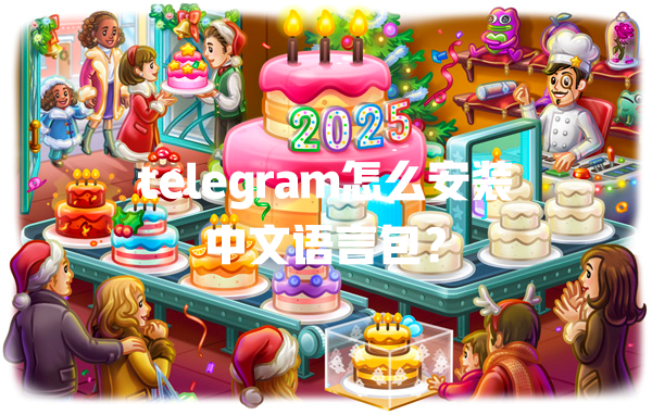telegram怎么安装中文语言包？ 一