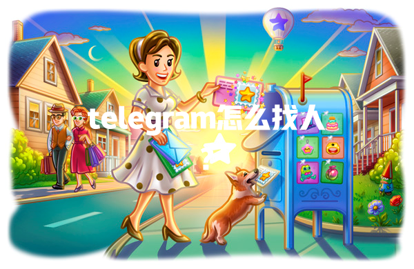 telegram怎么找人? 一