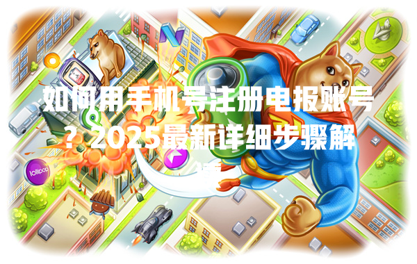 如何用手机号注册电报账号？2025最新详细步骤解读 一