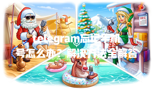 telegram忘记手机号怎么办?解决方法全解答 二