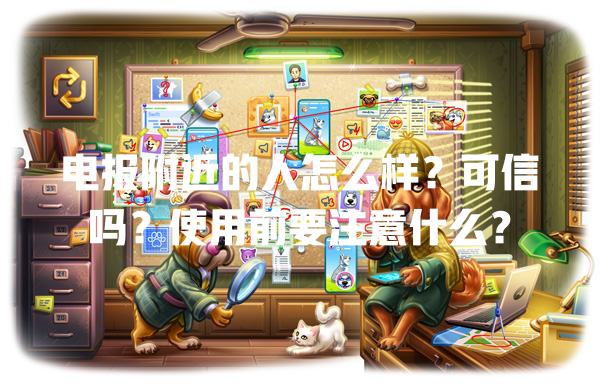 电报附近的人怎么样？可信吗？使用前要注意什么？ 一