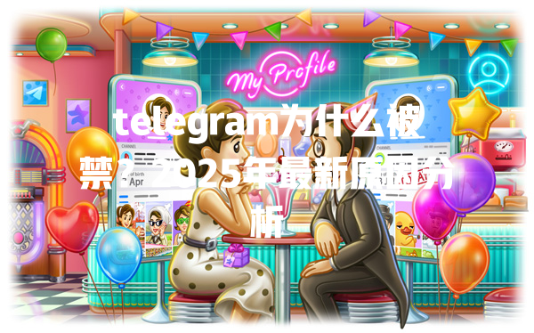 telegram为什么被禁?2025年最新原因分析 一