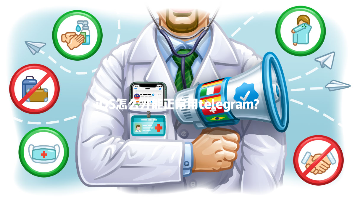 iOS怎么才能正常用telegram? 一