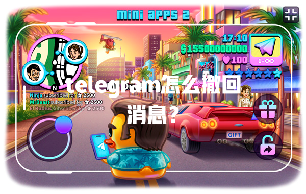 telegram怎么撤回消息? 一