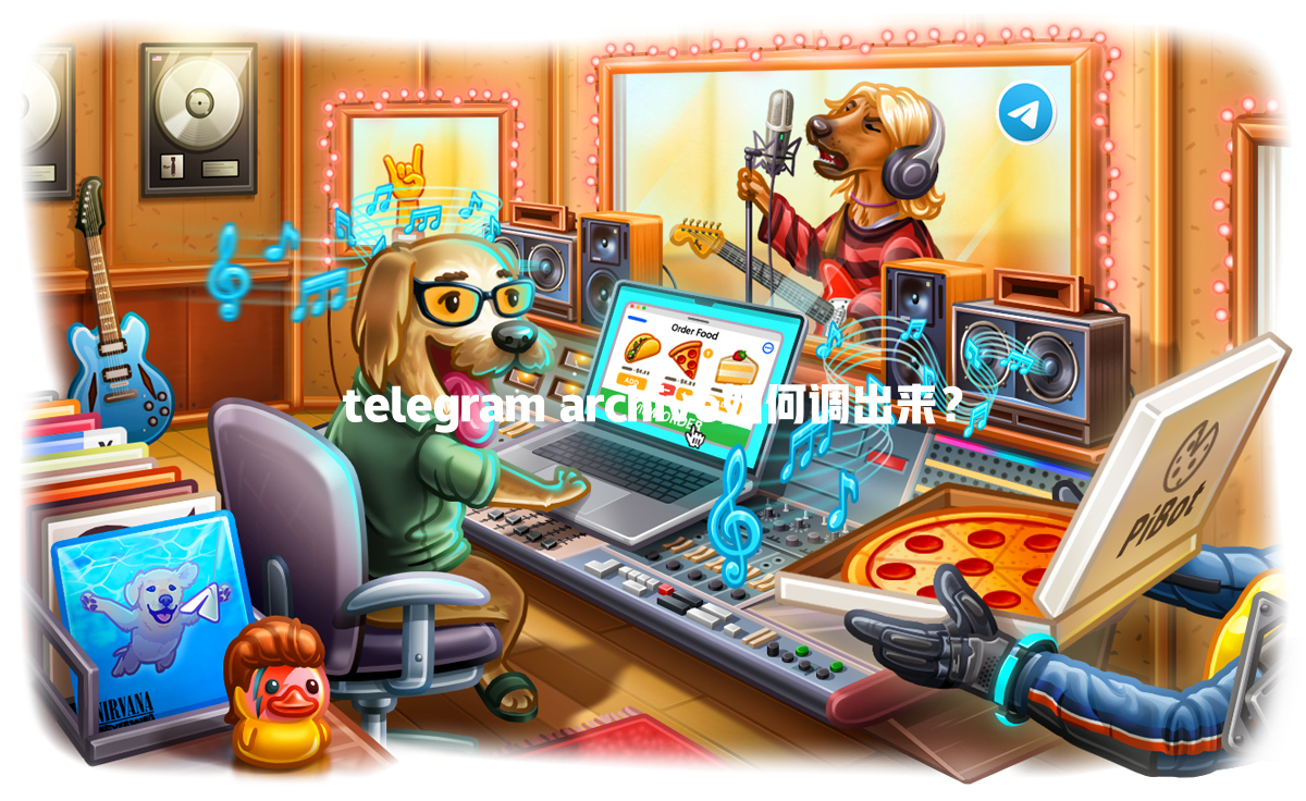 telegram archive如何调出来？ 一