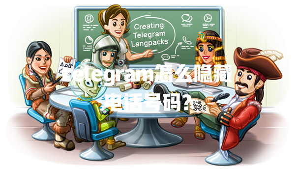 telegram怎么隐藏电话号码? 二