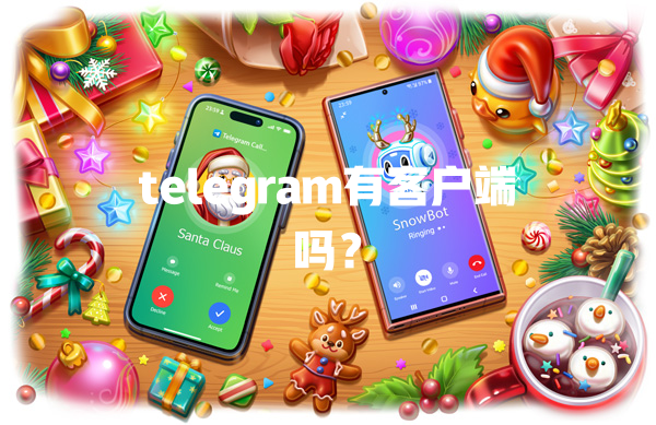 telegram有客户端吗？ 一