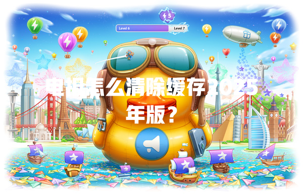 电报怎么清除缓存2025年版？ 一