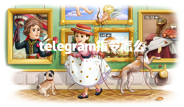 telegram指令怎么用？ 一