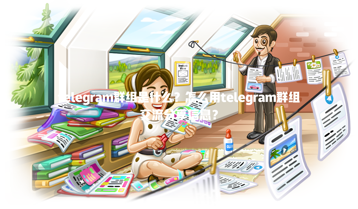 telegram群组是什么？怎么用telegram群组交流分享信息？ 二