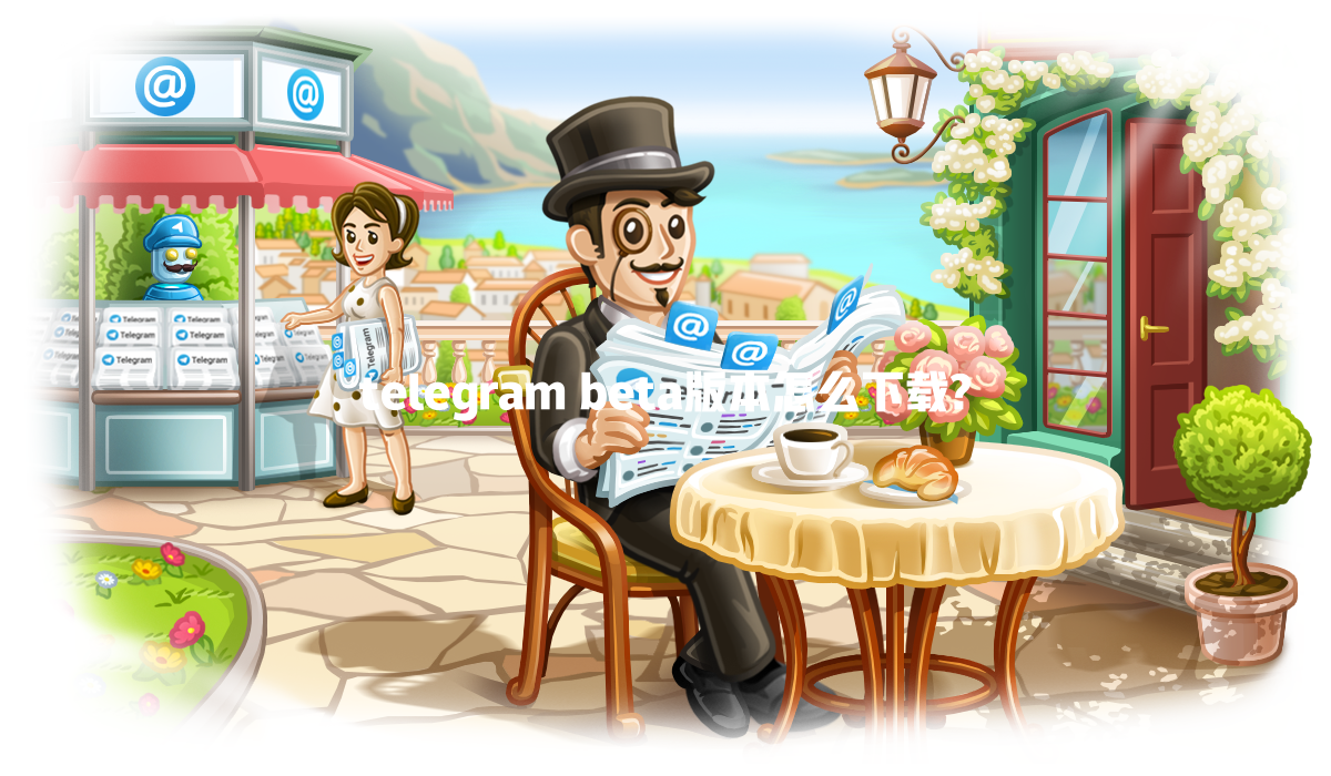telegram beta版本怎么下载? 一