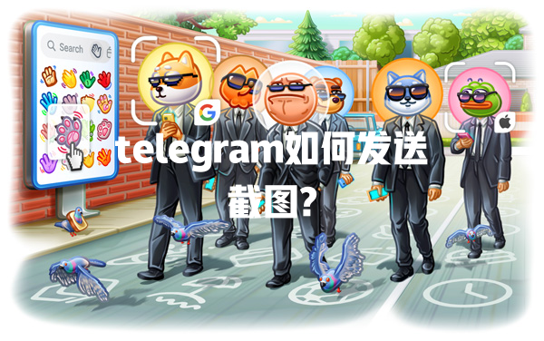 telegram如何发送截图? 一