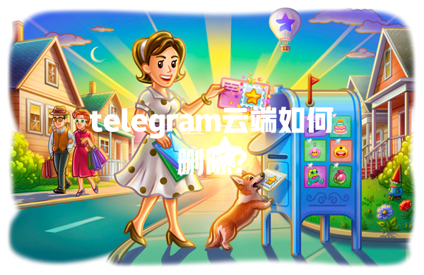 telegram云端如何删除? 一