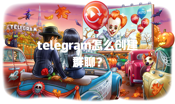 telegram怎么创建群聊？ 一