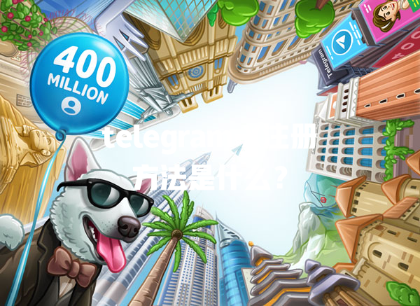 telegram X注册方法是什么? 一