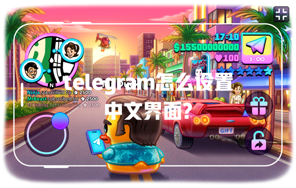 telegram怎么设置中文界面? 一