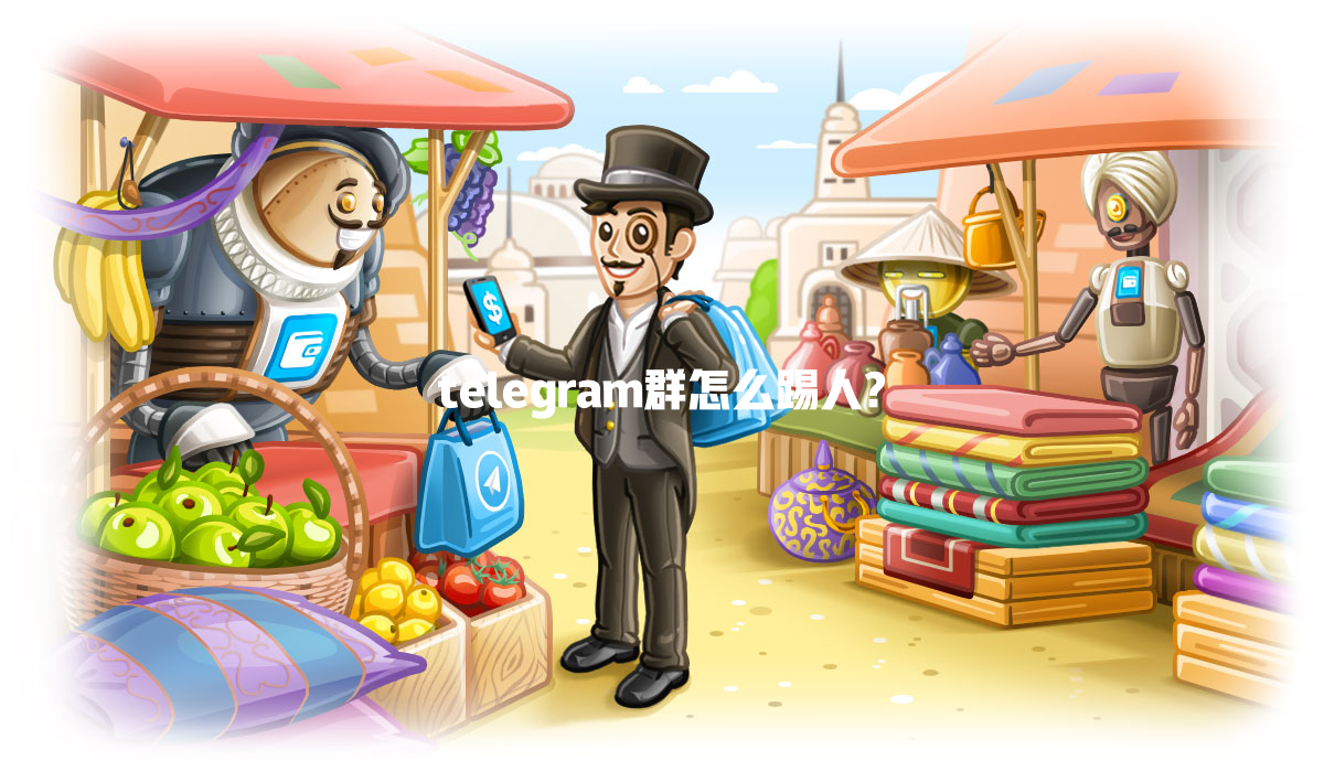 telegram群怎么踢人? 一