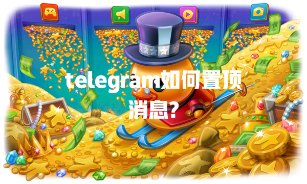 telegram如何置顶消息? 一