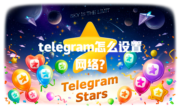 telegram怎么设置网络? 一