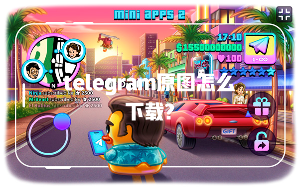 telegram原图怎么下载? 一