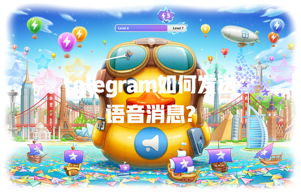 telegram如何发送语音消息? 一