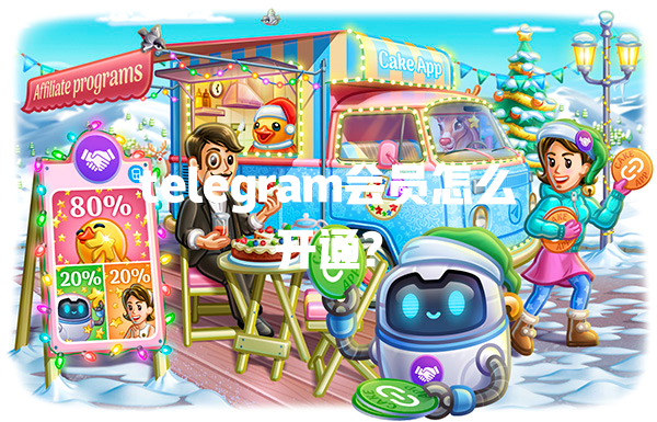 telegram会员怎么开通? 一