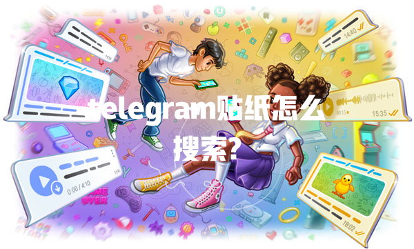telegram贴纸怎么搜索? 一