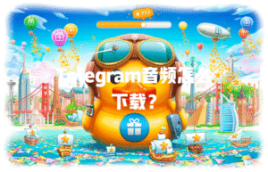 Telegram音频怎么下载？