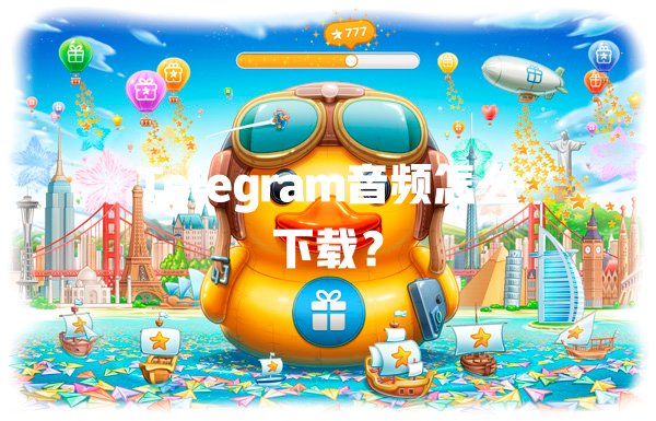 Telegram音频怎么下载? 一