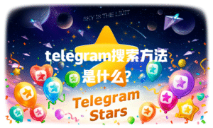 telegram搜索方法是什么?